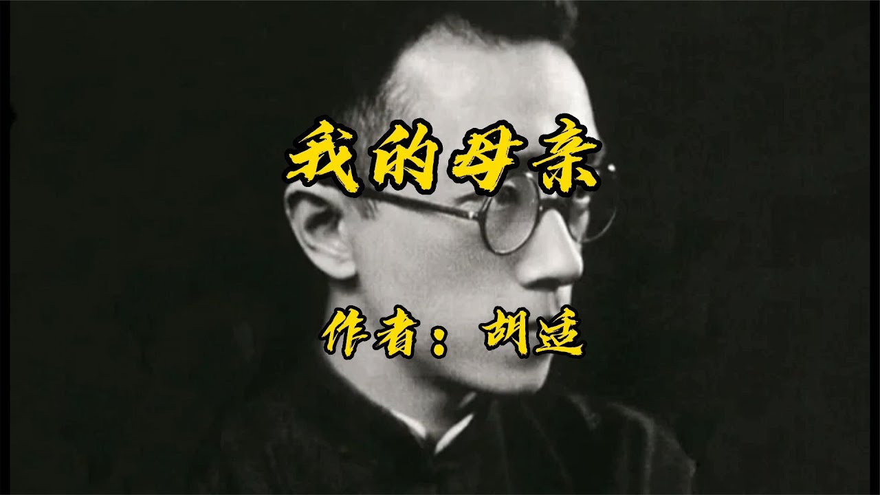 散文诵读《我的母亲》作者：胡适看后不得不赞叹这位母亲的伟大