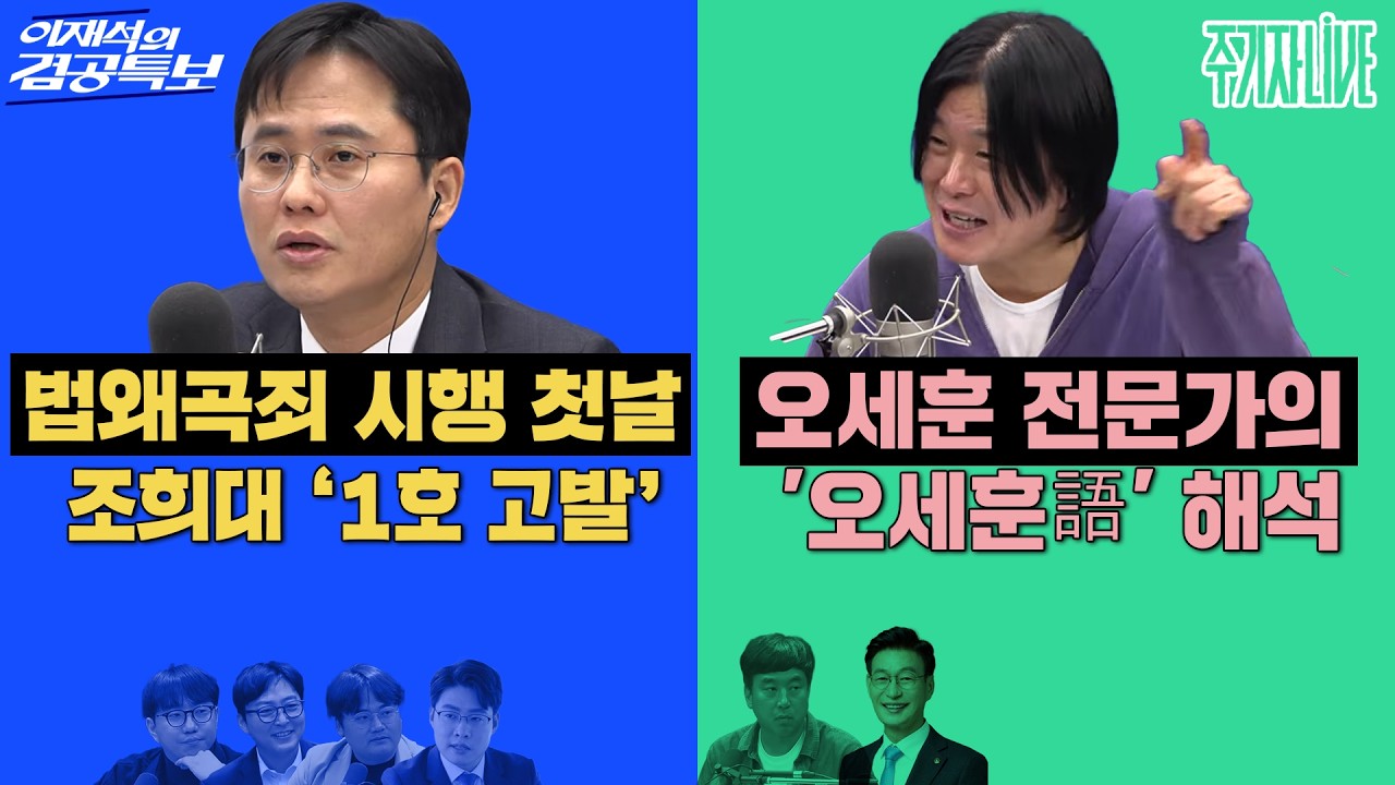 2026년 3월 12일(목) 이재석의 겸공특보(곽수산X박영훈X정상근X조호제), 주기자 라이브(김완X문대림)