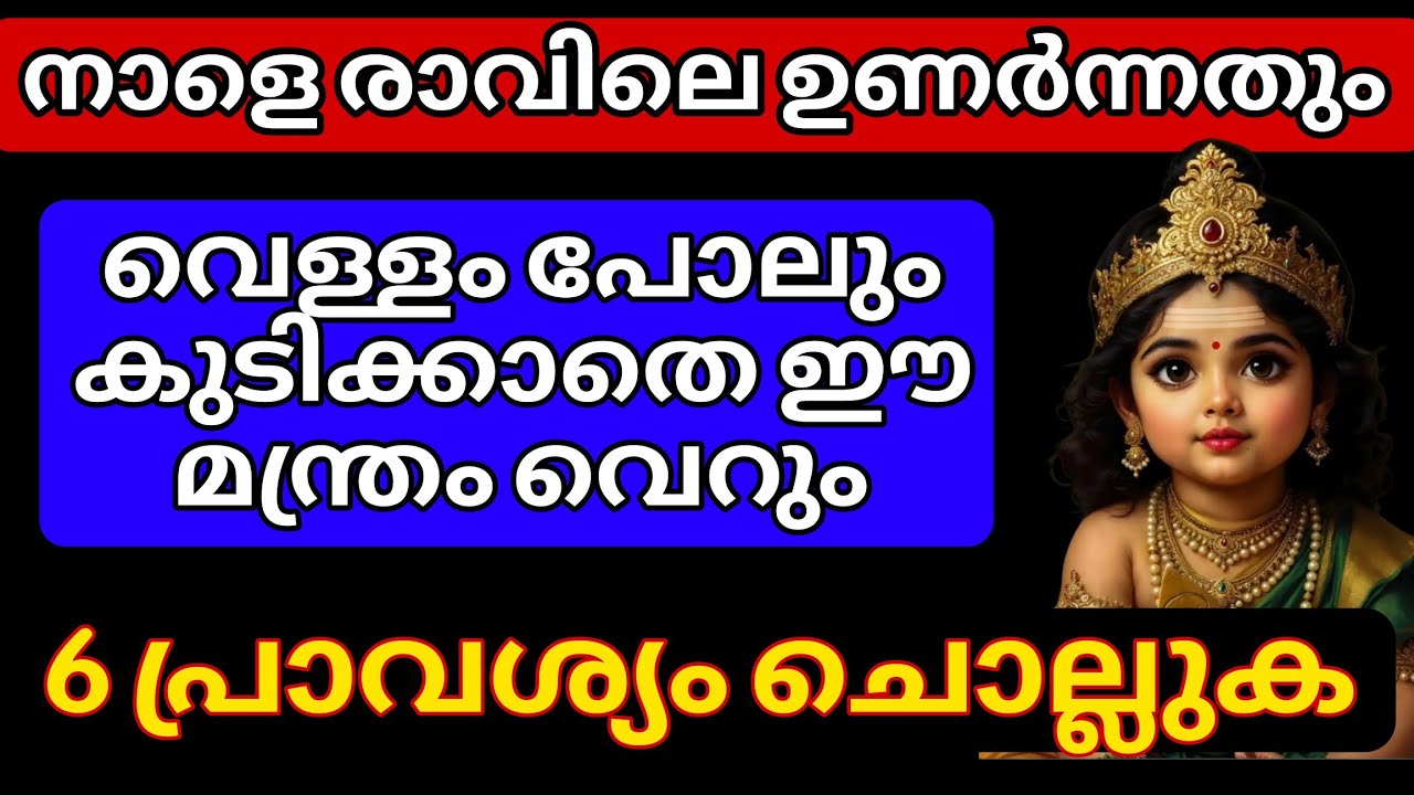 നാളെ തൈപ്പൂയ ദിനം രാവിലെ ഉണർന്നതും വെറും 6 പ്രാവശ്യം ഈ മന്ത്രം ചൊല്ലുക.. ജീവിതത്തിൽ അൽഭുതം നടക്കും