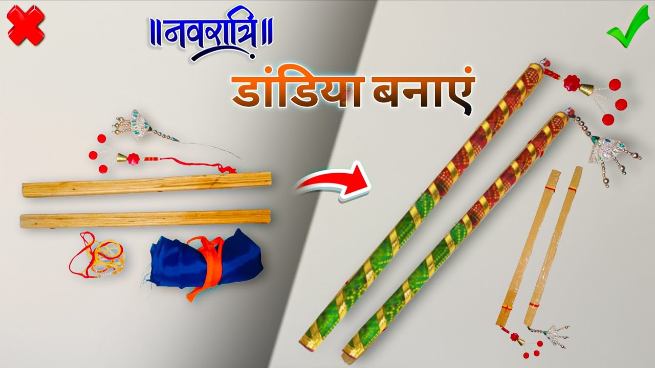 DIY डांडिया | घर पर आसानी से बनाएं| Navratri Special | नवरात्रि के लिए डांडिया बनाने का तरीका |