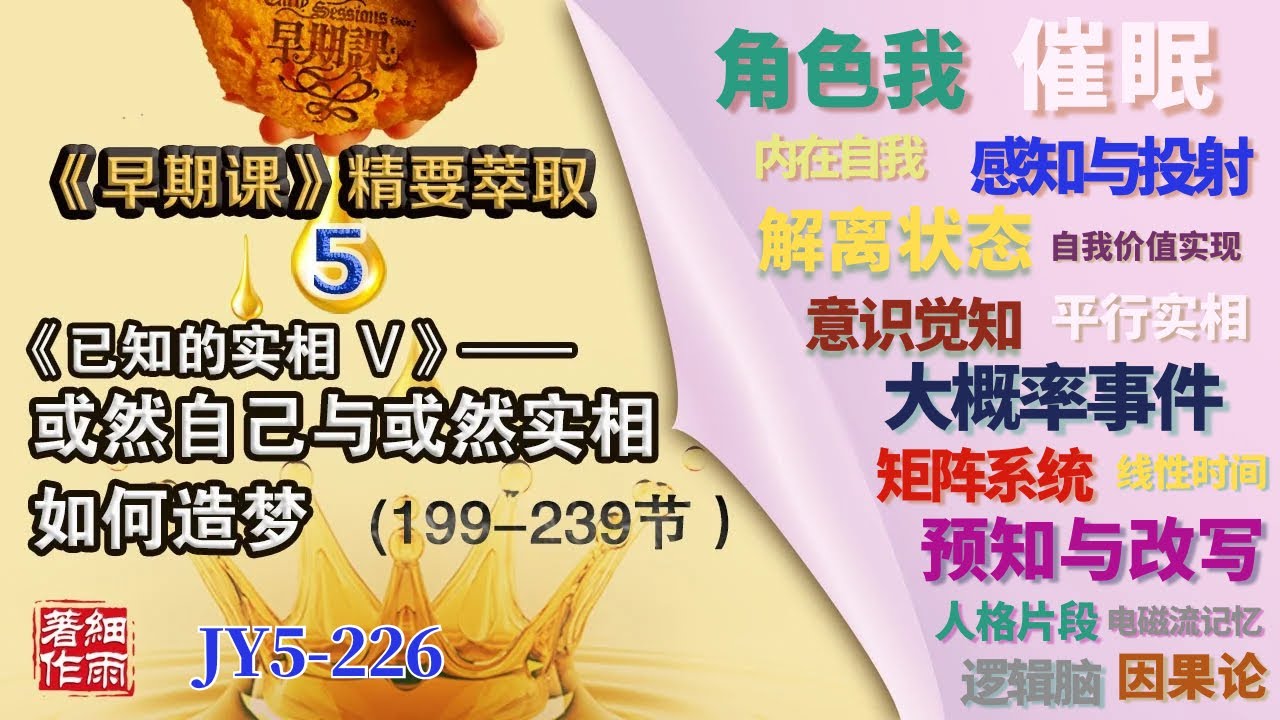 JY5-226《早期课》精要萃取 第五册 Y5-1-227.1《已知的实相V》 或然自己与或然实相如何造梦 #细雨资料 #细雨著作#细雨社#细雨解读赛斯书#意识觉知#催眠#感知与投射