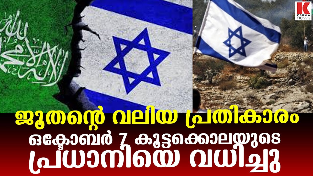 ഹമാസിൻ്റെ കൊടുംഭീകരനെ വധിച്ച് ഇസ്രായേൽ, ഗാസയിൽ മാരകപ്രഹരം