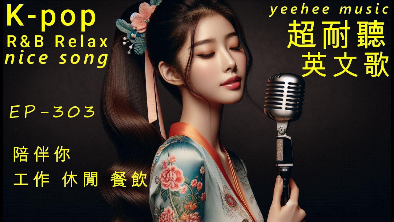 超耐聽,英文歌,陪伴你,休閒,工作,餐飲, EP303-2026,Kpop,R&B,AI新創,韓劇情歌,OST