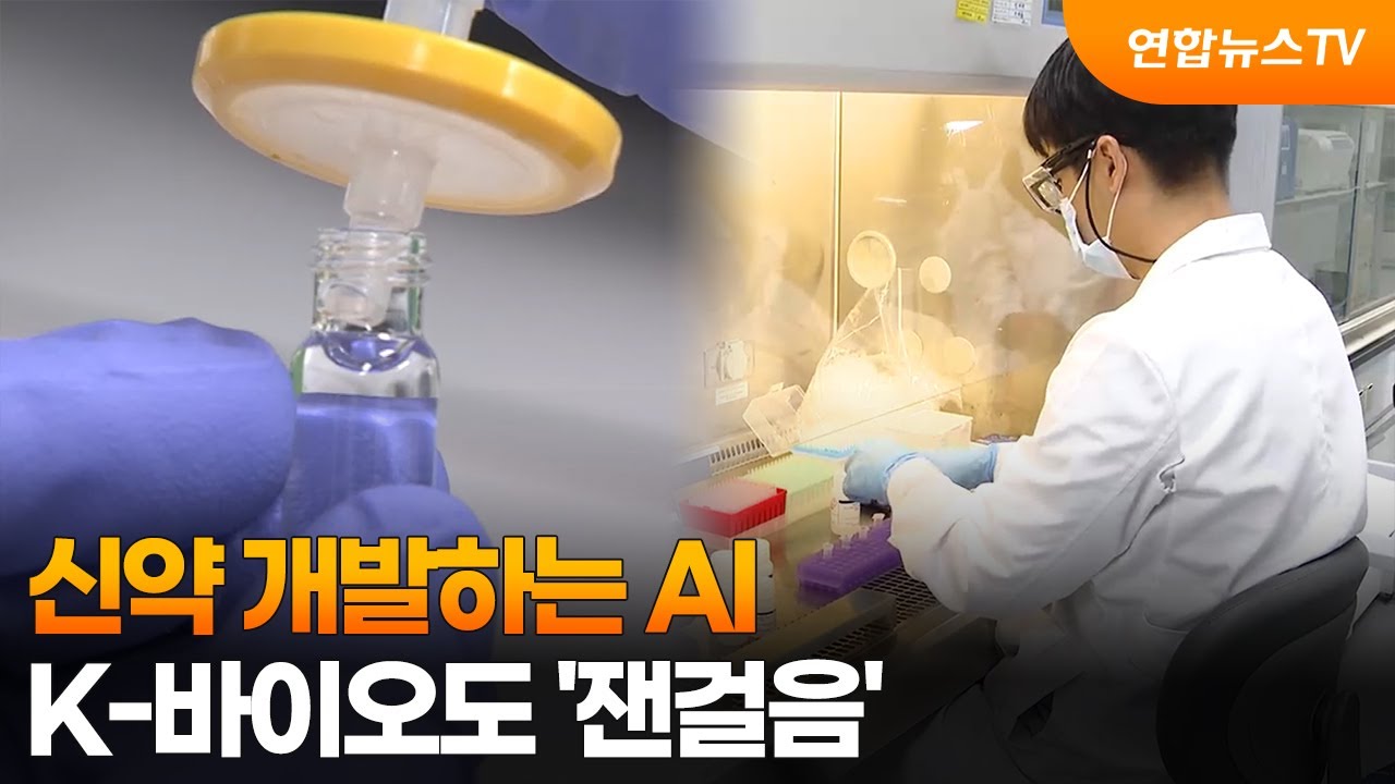 신약 개발하는 AI...K-바이오도 '잰걸음' / 연합뉴스TV (YonhapnewsTV)