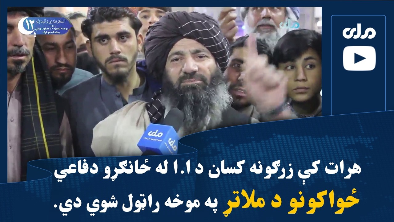 هرات کې زرګونه کسان د ا.ا له ځانګړو دفاعي ځواکونو د ملاتړ په موخه راټول شوي دي.