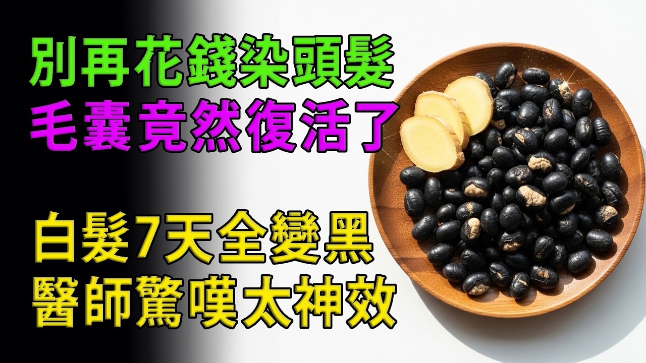 白髮變黑髮的奇蹟！黑豆奇蹟讓秀髮重返烏黑亮麗的秘訣, 7天有感！
