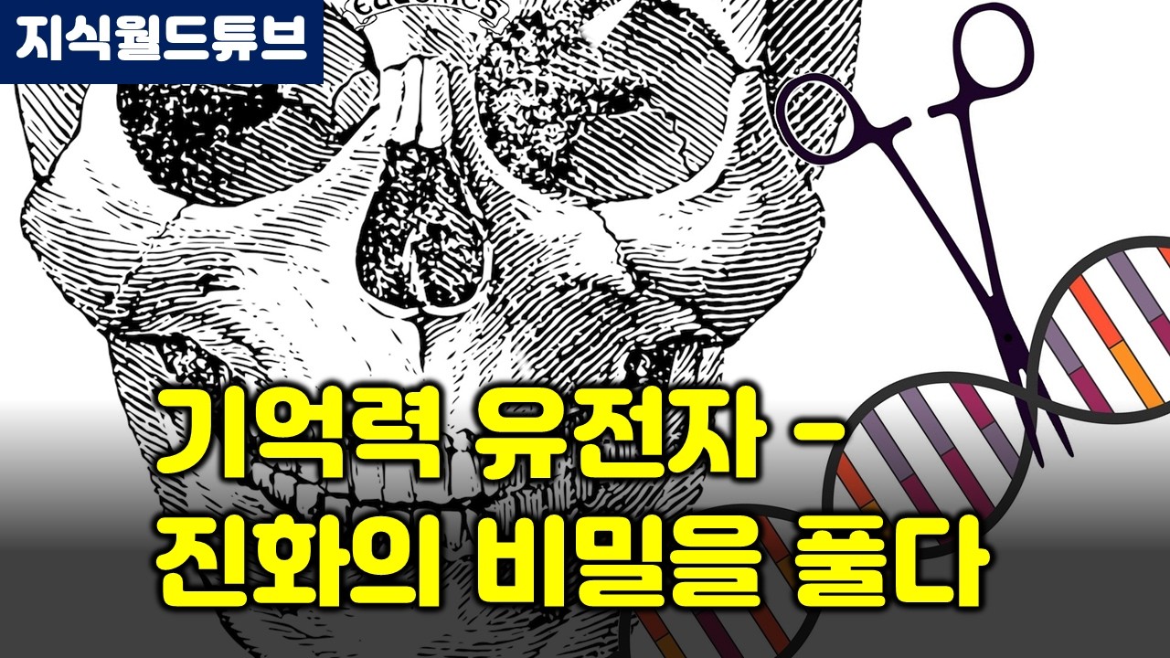 기억력 유전자 : 진화의 비밀을 풀다 - 지식월드튜브 교양 상식 심리 인간관계 교육 자기계발 의학 건강 운동 AI 사회 문화 지식