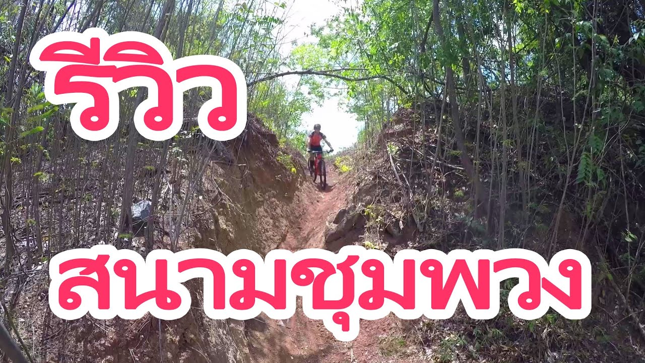 รีวิวสนามปั่นจักรยานอ่างห้วยบง อ.ชุมพวง โคราช