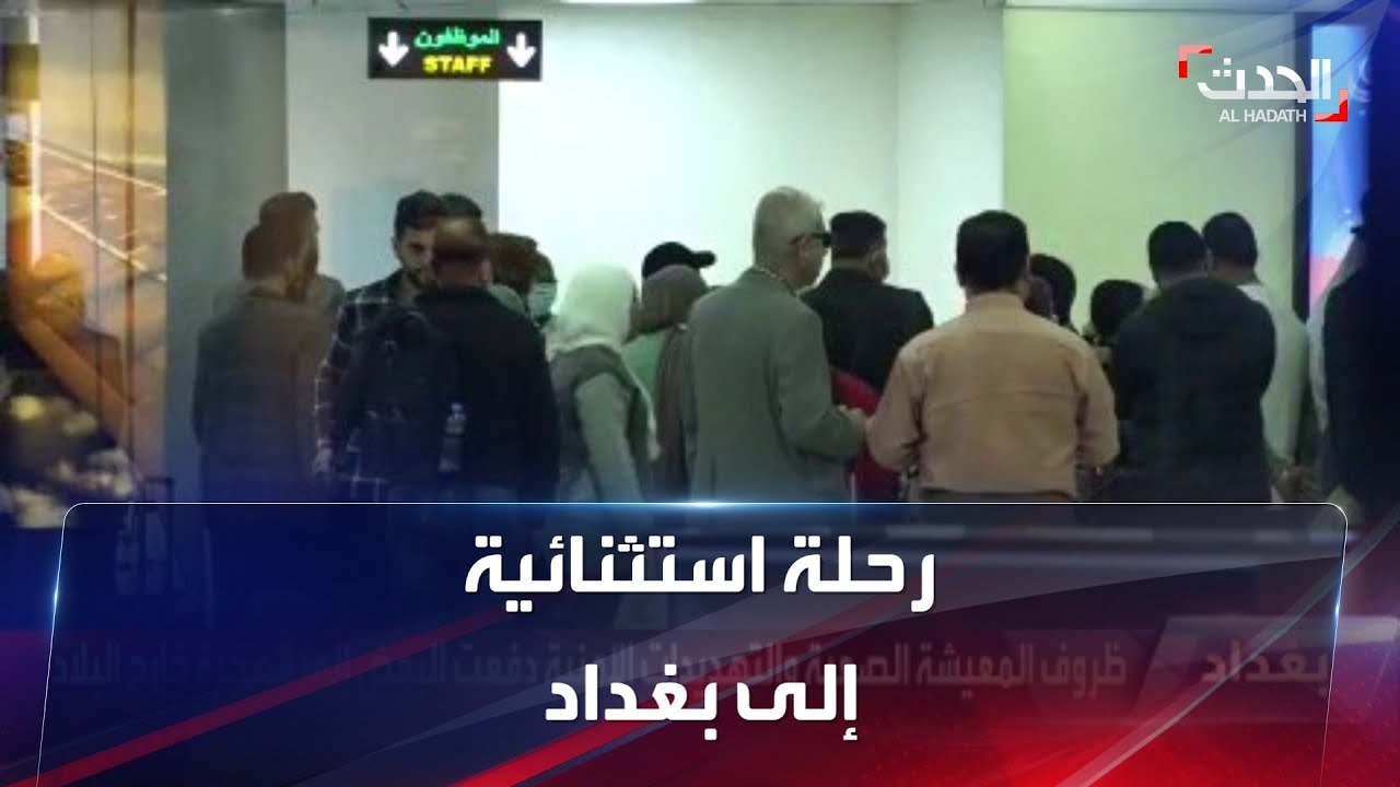 رحلة استثنائية من منيسك إلى بغداد.. أكثر من 400 لاجئ يعودون إلى العراق