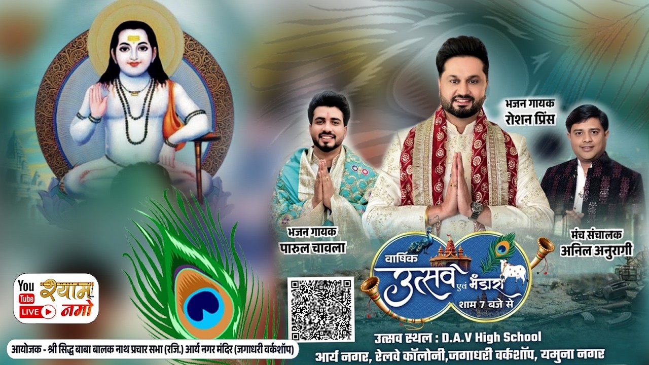 बाबा बालक नाथ जी वार्षिक उत्सव !! आयोजक:-श्री सिद्ध बाबा बालक नाथ प्रचार सभा ( रजि. ) जगाधरी वर्कशॉप