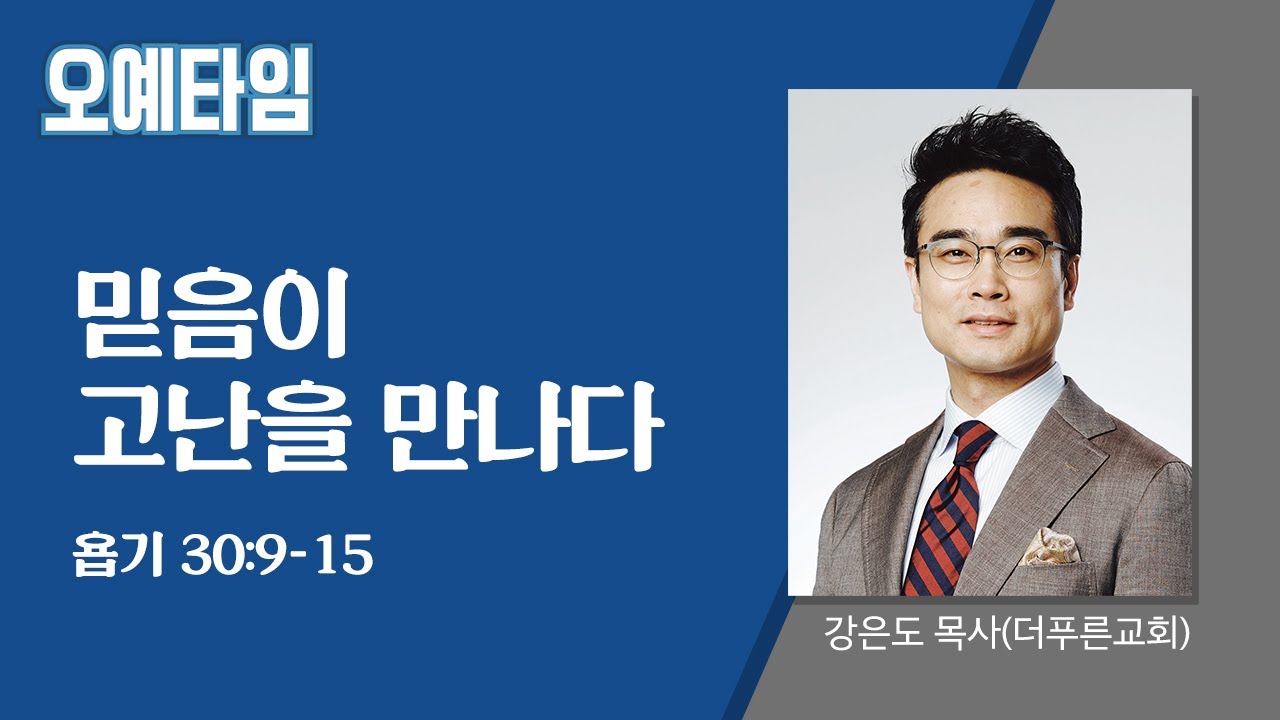 번개탄TV 오예타임 강은도 목사