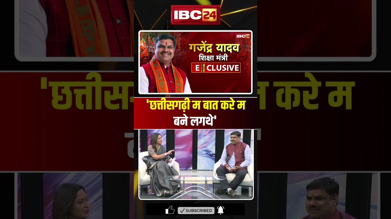'Chhattisgarhi Ma Baat Kare Ma Bane Lagthe' | #chhattisgarh #durg #education Minister Gajendra Ya...