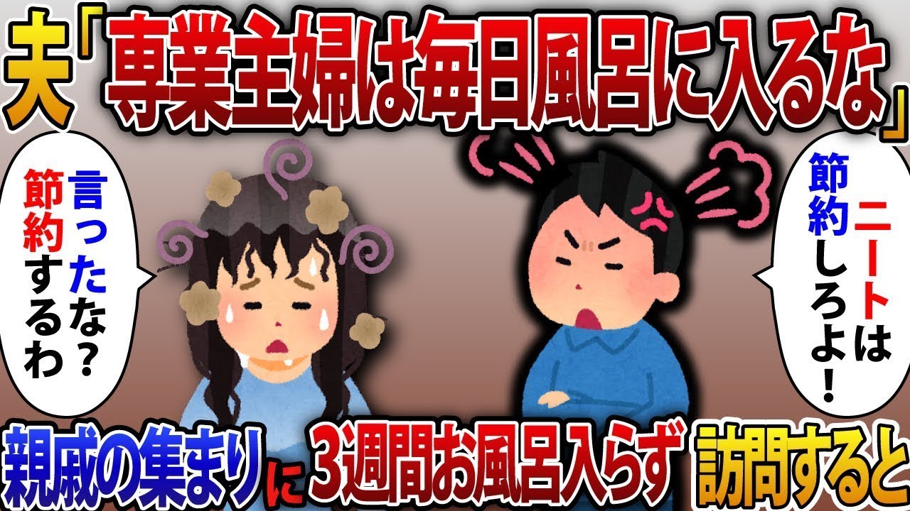 夫「専業主婦は働いていないから節約のためお風呂に入るな！」と言われたので、言われた通りに親戚の集まりに3週間お風呂に入らず行くことにした。