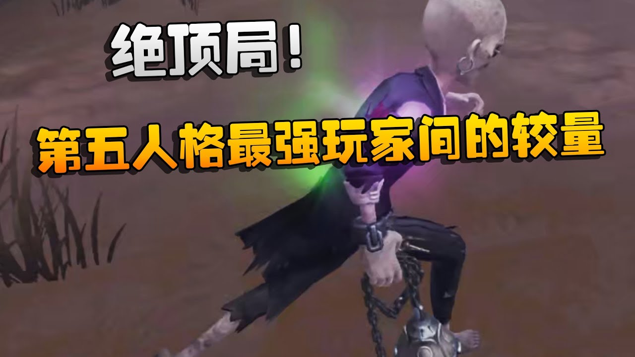 大帅观战：绝顶局！第五人格最强玩家间的较量 | Identity V | アイデンティティV