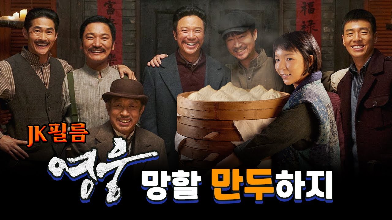 안중근, 애국, 신파 이러고도 망해? [영웅 리뷰]