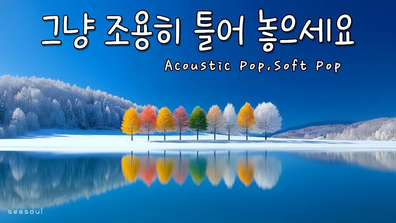 [playlist] ❄️눈내리는 겨울 숲속 신비로운 나무들이 전하는 | 잔잔한 감성 팝 카페음악  🎶| Winter lo-fi pop ballad cafemusic