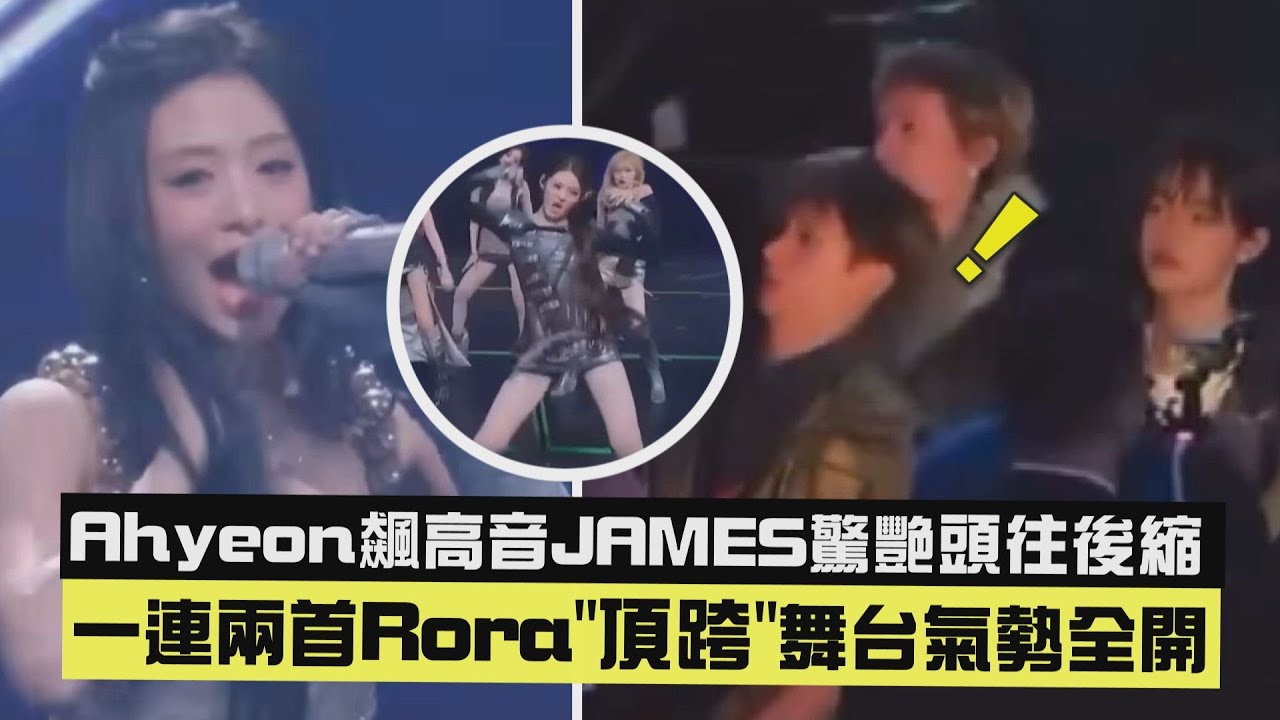 【2025MAMA】Ahyeon飆高音JAMES驚艷頭往後縮 一連兩首Rora