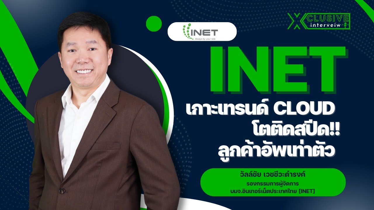 INET เกาะเทรนด์ Cloud โตติดสปีด!! ลูกค้าอัพเท่าตัว