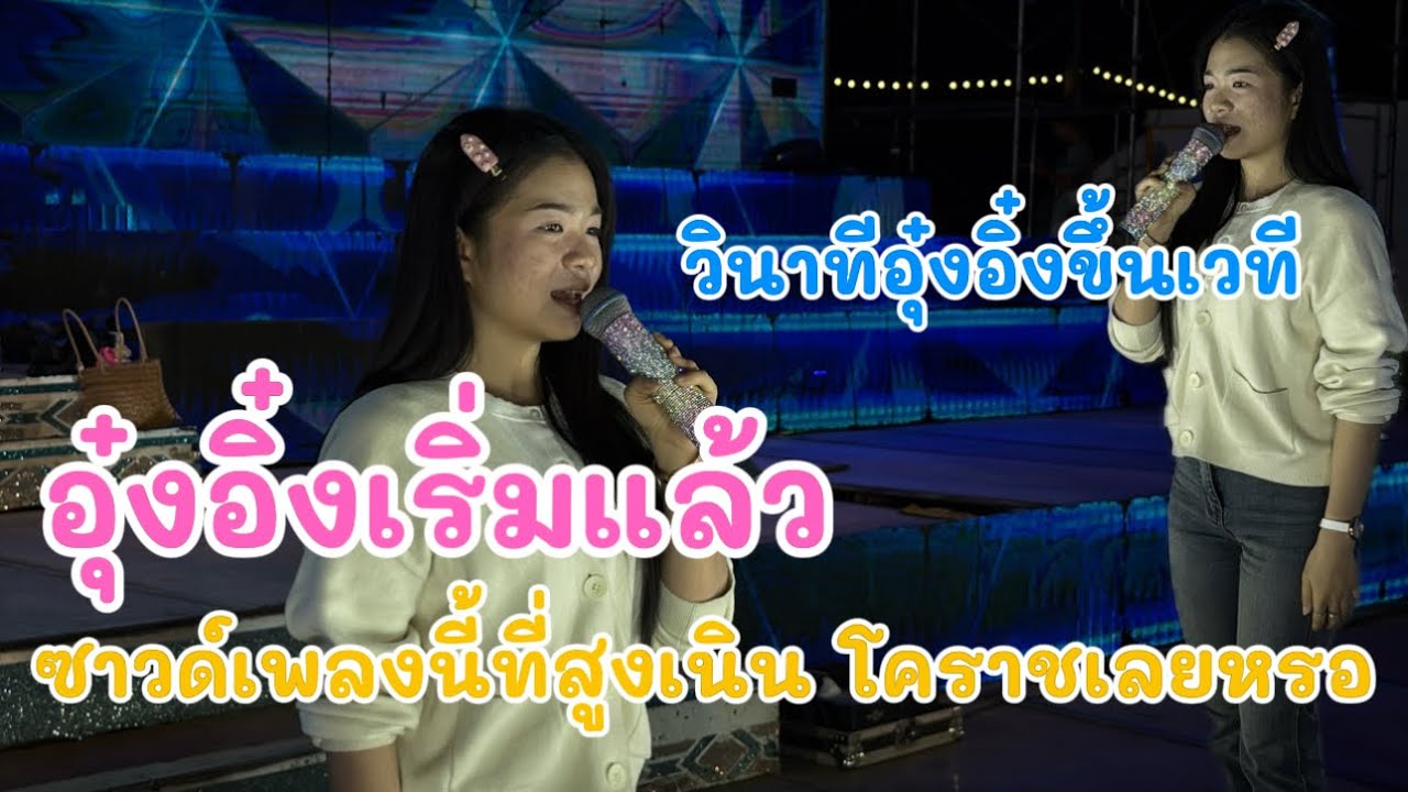 อุ๋งอิ๋งเริ่มแล้ว ซาวด์เพลงนี้ที่สูงเนิน โคราชเลยหรอ￼