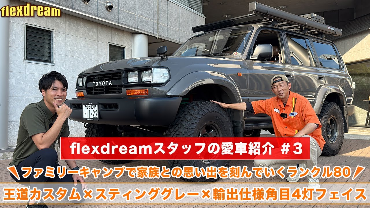【flexdreamスタッフ愛車紹介＃3】豪州トヨタ純正角目×ARBキャンプ仕様✨ 家族と思い出を刻むためのランクル80！