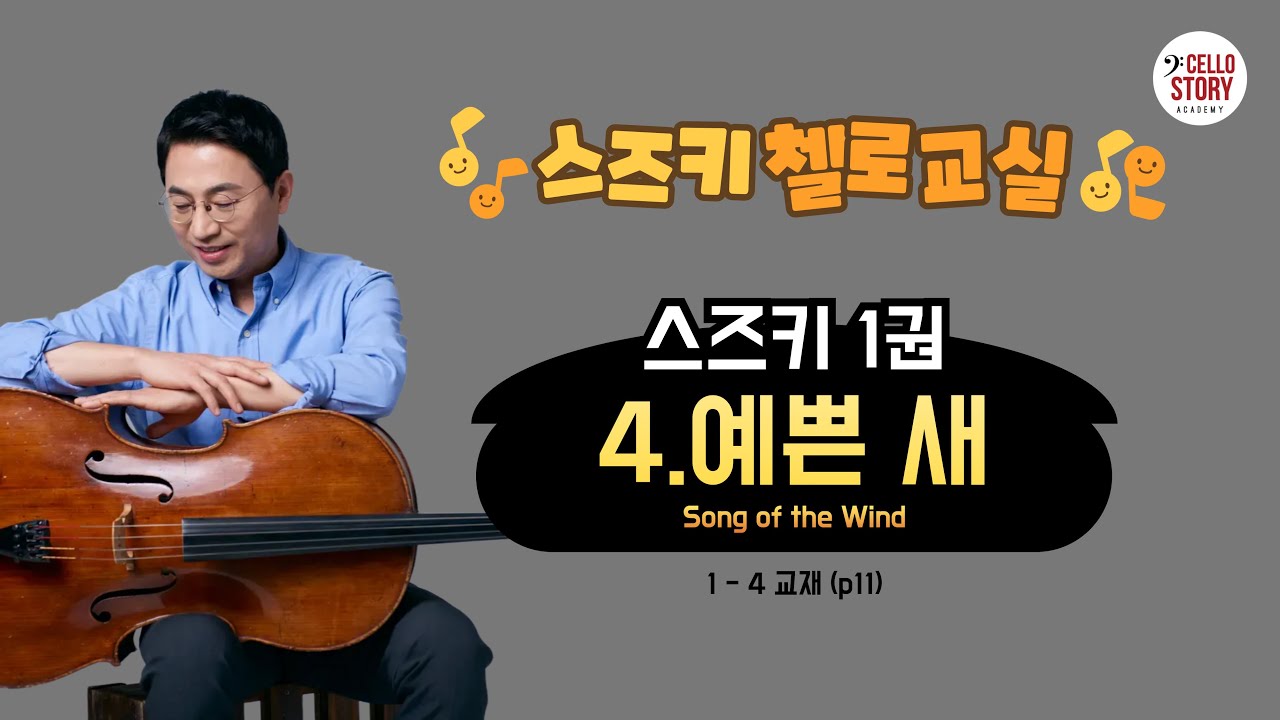 1-4예쁜 새(스즈키 첼로 1권)