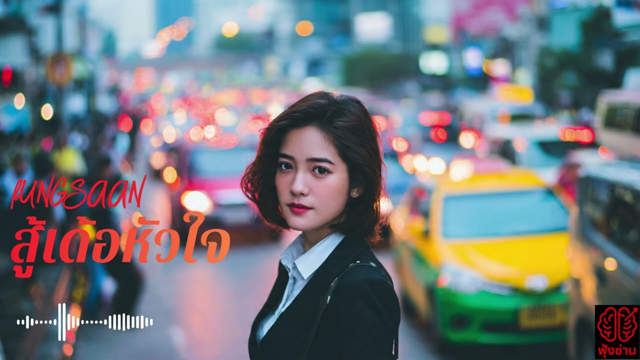 สู้เด้อหัวใจ (ฟุ้งซ่านมิวสิค) : : Officail Music