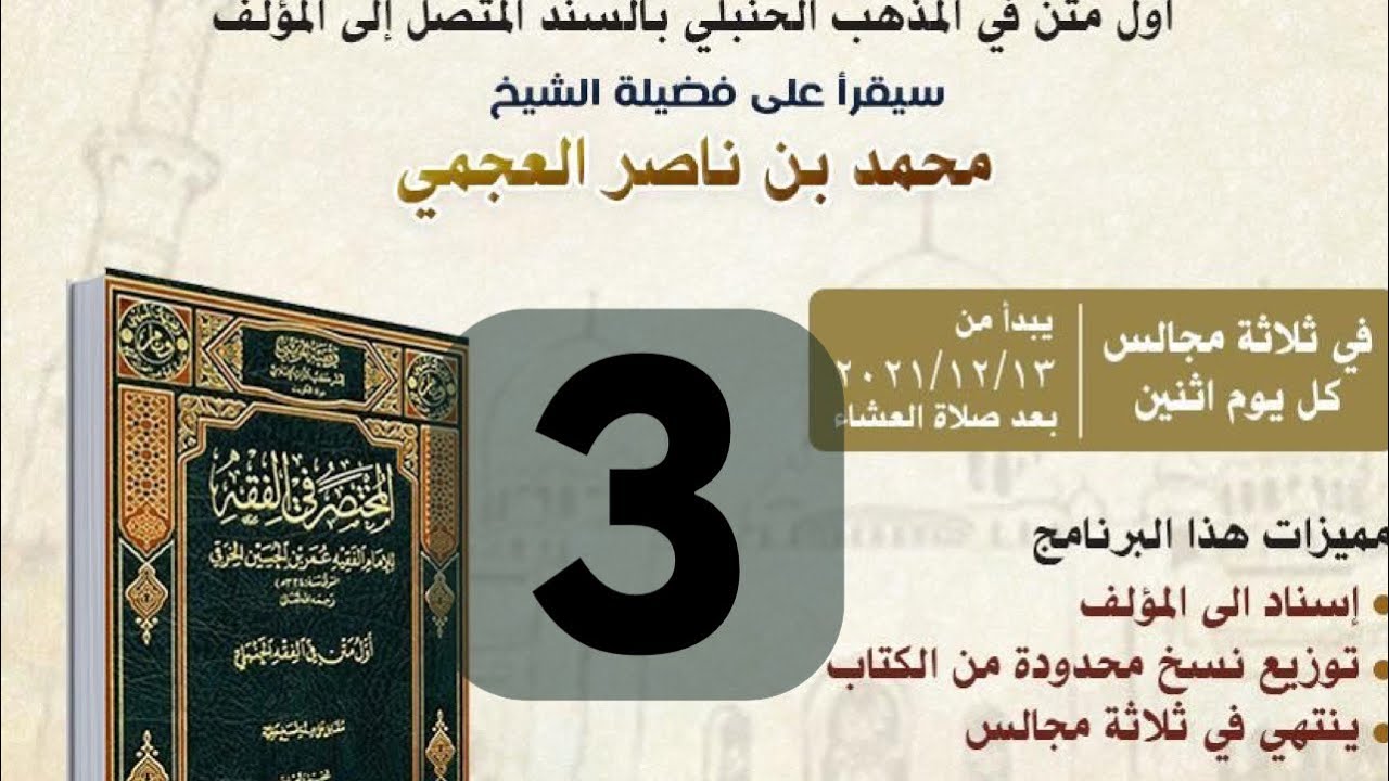 المجلس الثالث  من سماع مختصر الخرقي  لفضيلة الشيخ محمد بن ناصر العجمي بالسند المتصل