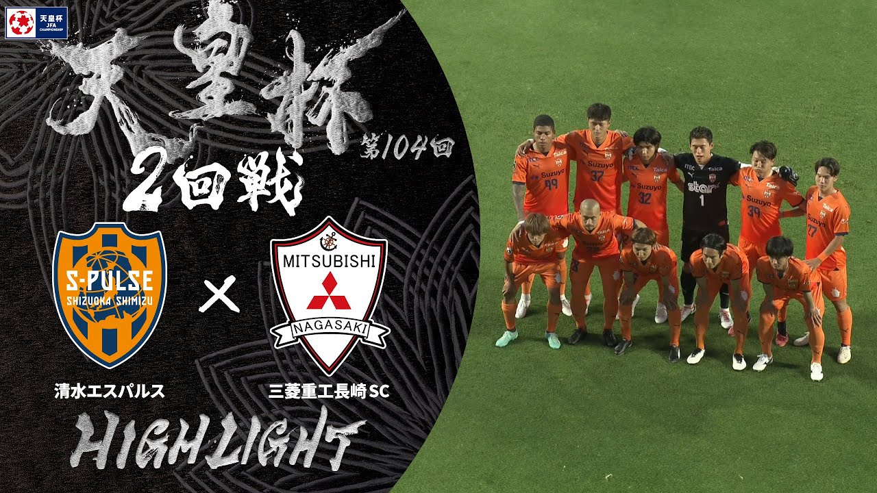 【ハイライト】第104回天皇杯 清水エスパルス vs.三菱重工長崎SC｜2回戦