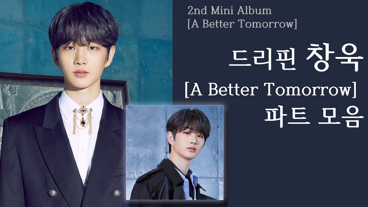 드리핀 주창욱 [A Better Tomorrow] 앨범 파트 모음/DRIPPIN JOO CHANG UK [A Better Tomorrow] Album Part Collection