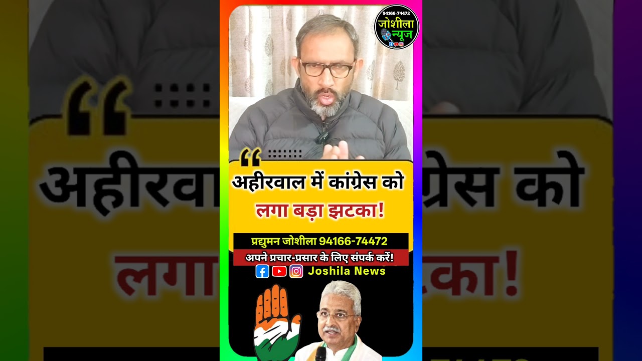 अहीरवाल में कांग्रेस को लगा बड़ा झटका! 