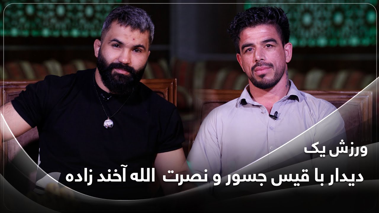WARZISH YAK WEZHA | دیدار با قیس جسور و نصرت  الله آخند زاده |  ویژه برنامه ورزش یک