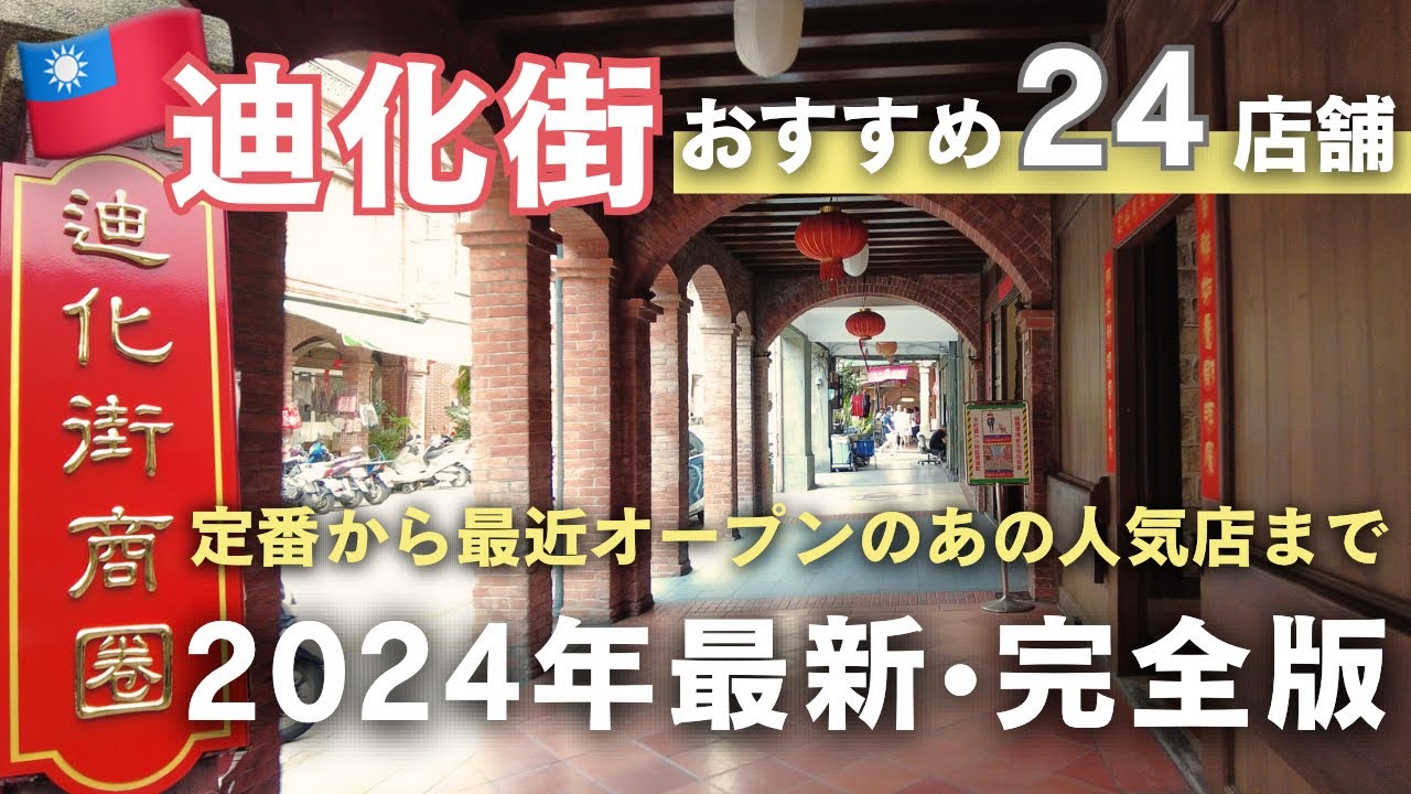 台湾旅行マストスポット🇹🇼レトロな街並みを楽しめる【迪化街】2024年最新・完全版
