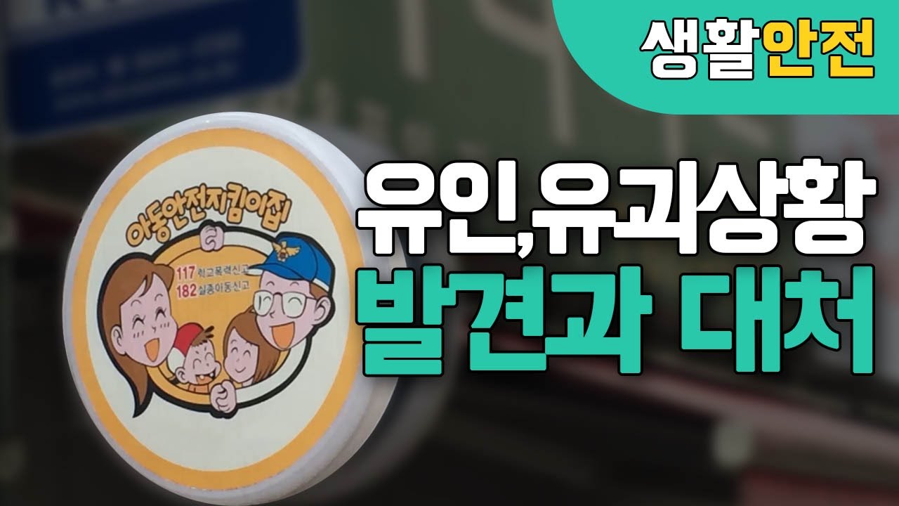 '아동 안전 지킴이집'을 아시나요?