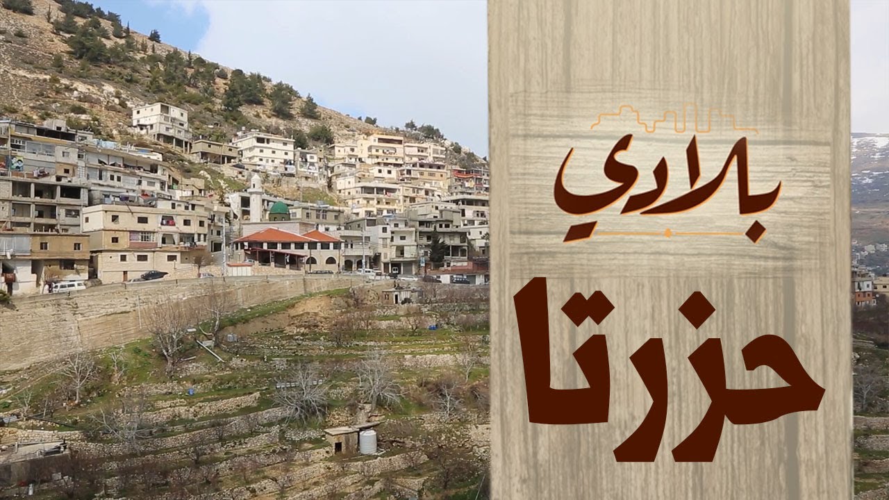 حزرتا: جنة خضراء على هضبةِ بقاع لبنان