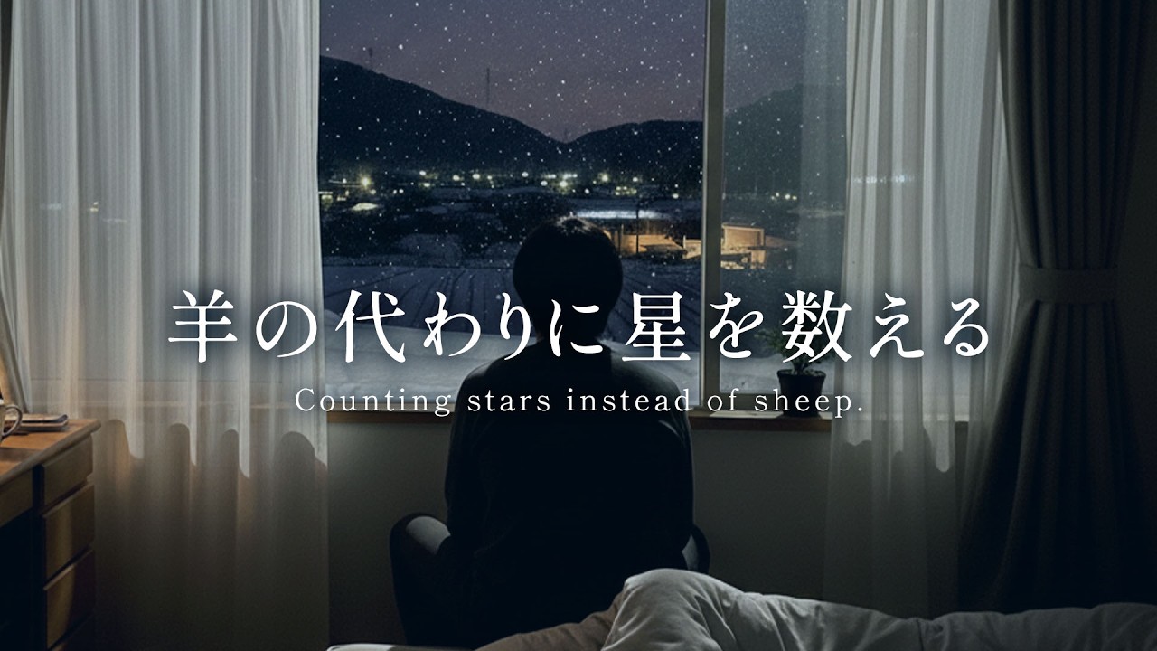 【癒し・睡眠BGM】羊の代わりに星をかぞえる | 心を整える癒やしのギター | Soft Guitar Under the Night Sky 🌌