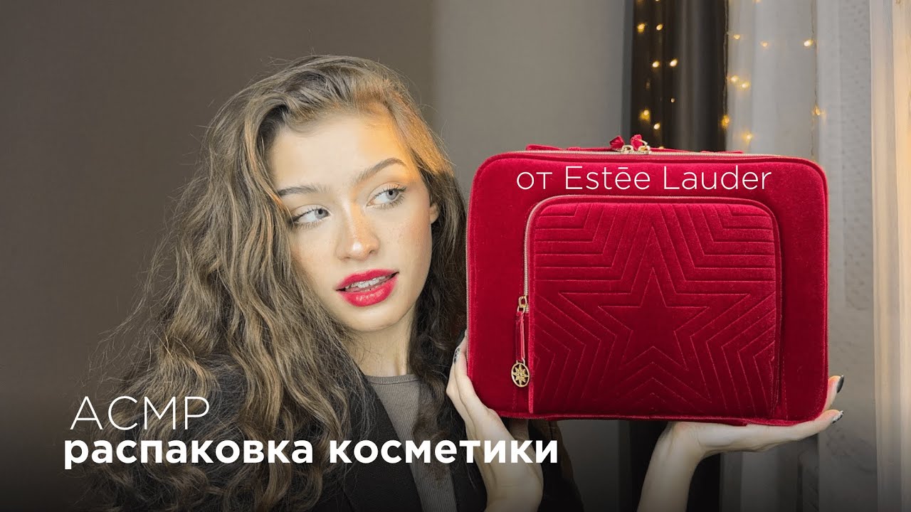 АСМР Распаковка лимитированной новогодней косметики от Estēe Lauder💄✨