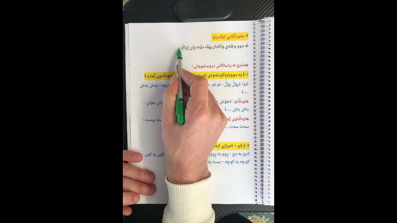 وانەی دووەم:  هاوەڵكار لەڕووی ڕۆنانەوە ، زۆر ورد و شاز