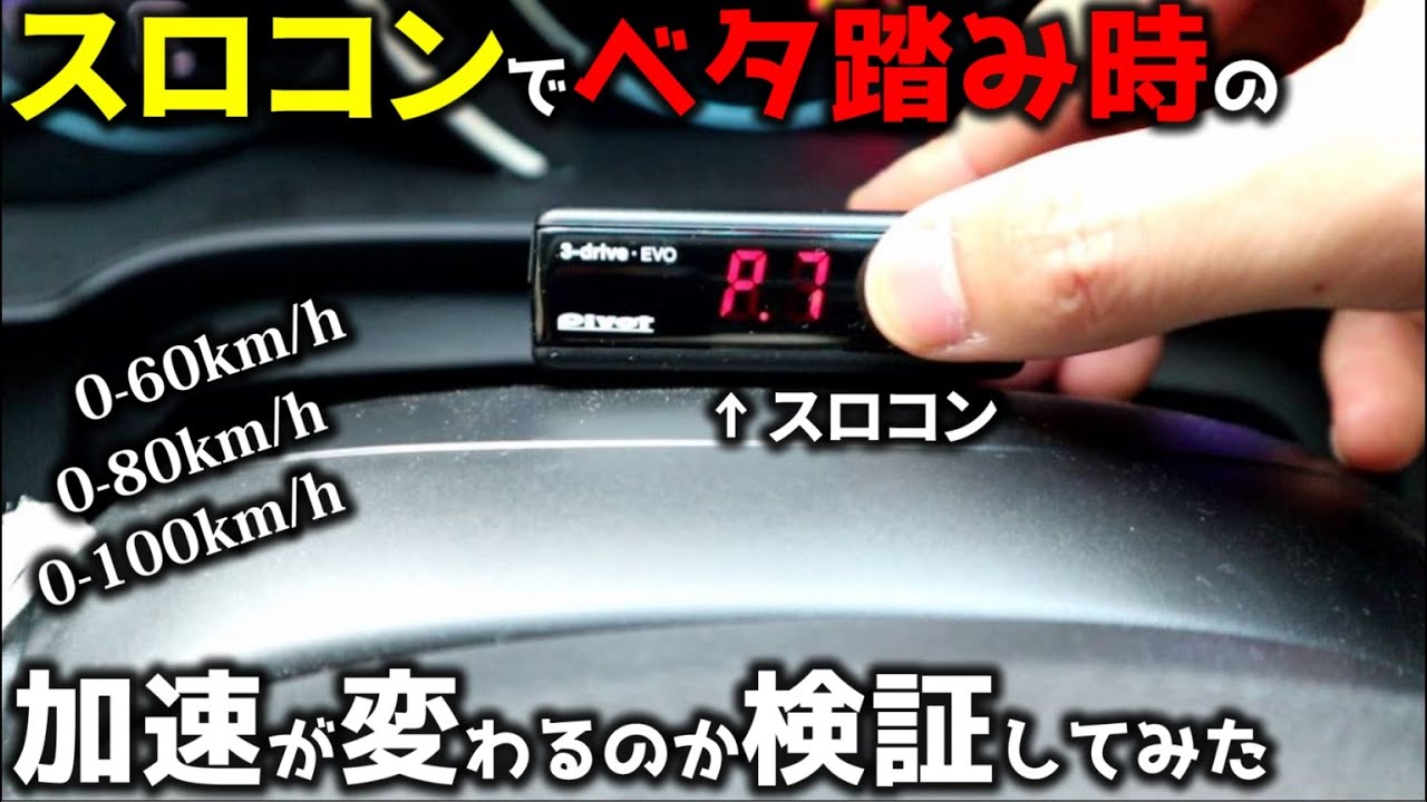 スロコンでベタ踏み時の0-100km/h加速が変わるのか検証してみた【Pivot 3-drive · EVO】