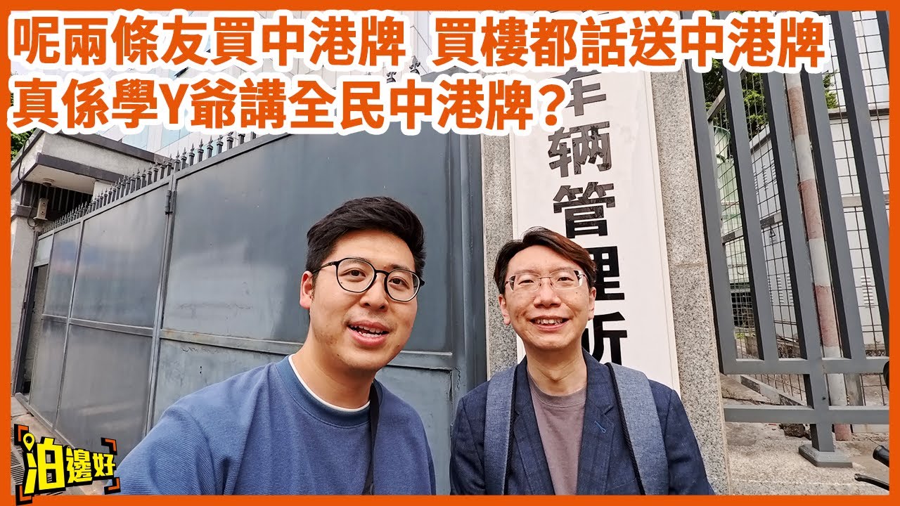 【又話全民中港牌？】帶大家一睇做中港牌流程 | 究竟買樓送中港牌咩玩法？ | 幾萬蚊就有個中港牌真咩？ #泊邊好 #中港牌 #兩地牌 #港車北上