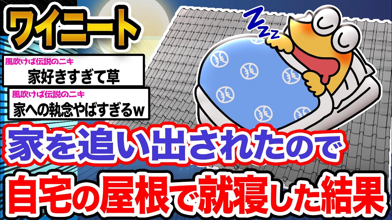 【悲報】ワイ「諦めるのはまだ早いで!!屋根で寝ればいいんや!!!」→結果wwwwww【2ch面白いスレ】