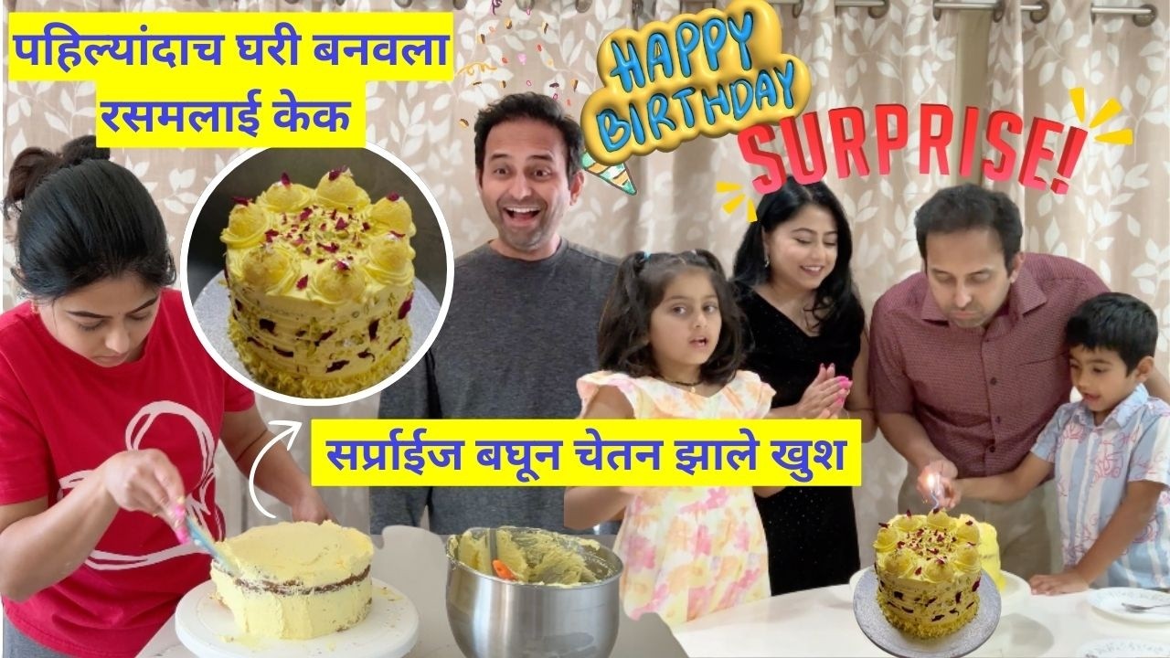 चेतन चे बर्थडे सेलिब्रेशन | Birthday surprise | Emotional moments | मराठी vlog