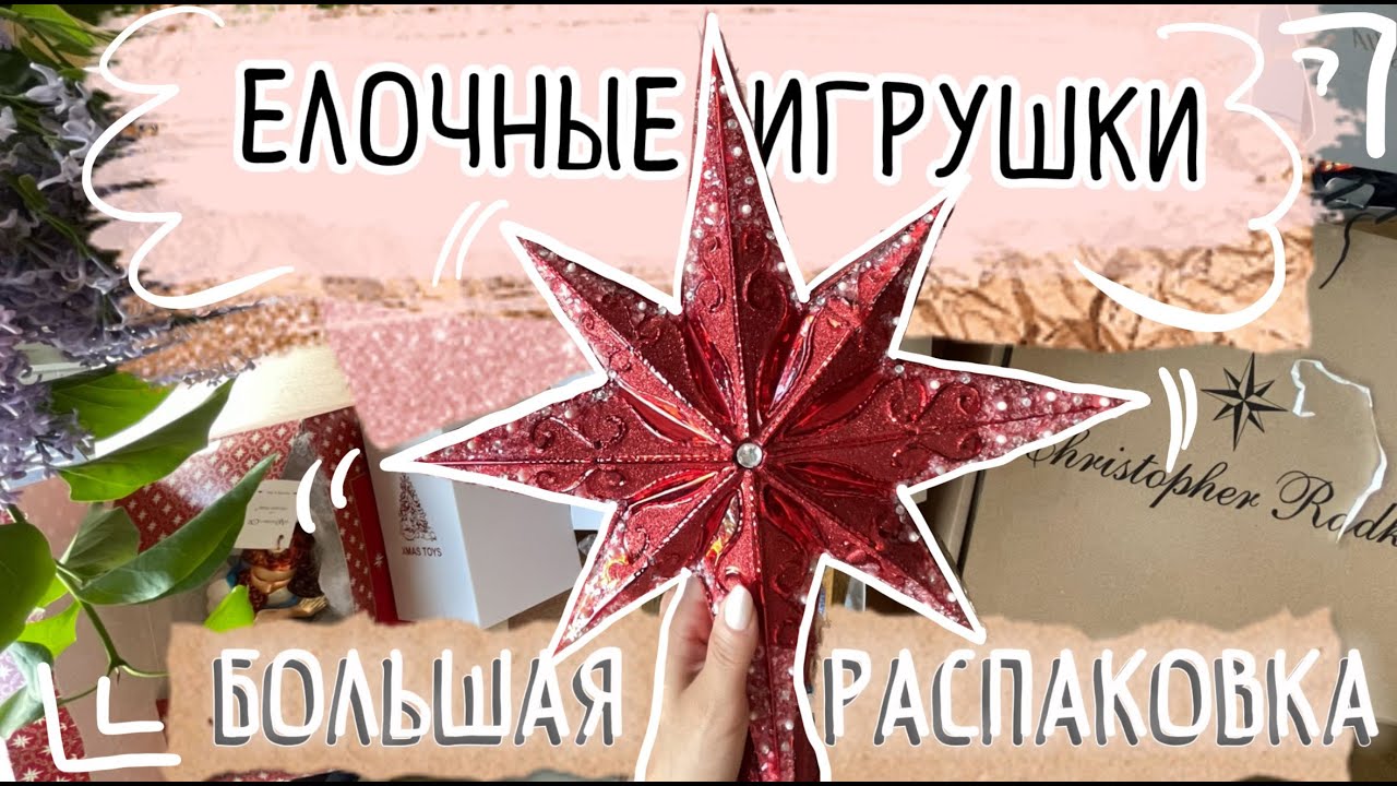 Распаковка елочных игрушек Atlas Art, XMAS TOYS, Christopher Radko, Ариель, komozja