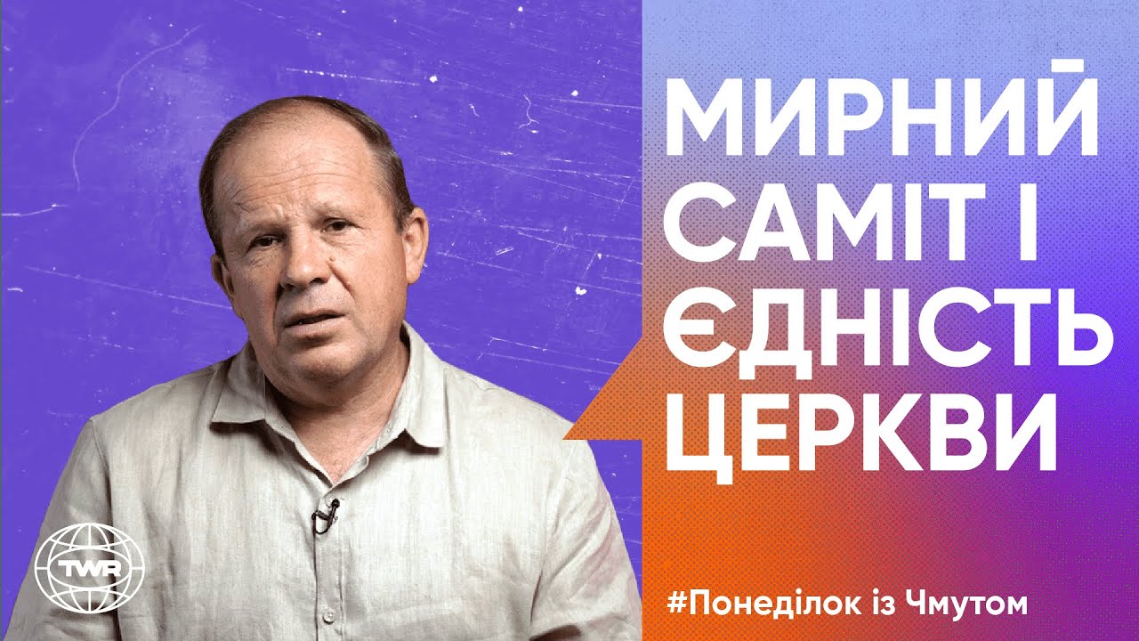 Понеділок з Чмутом | Мирний саміт і єдність церкви (ENG sub)
