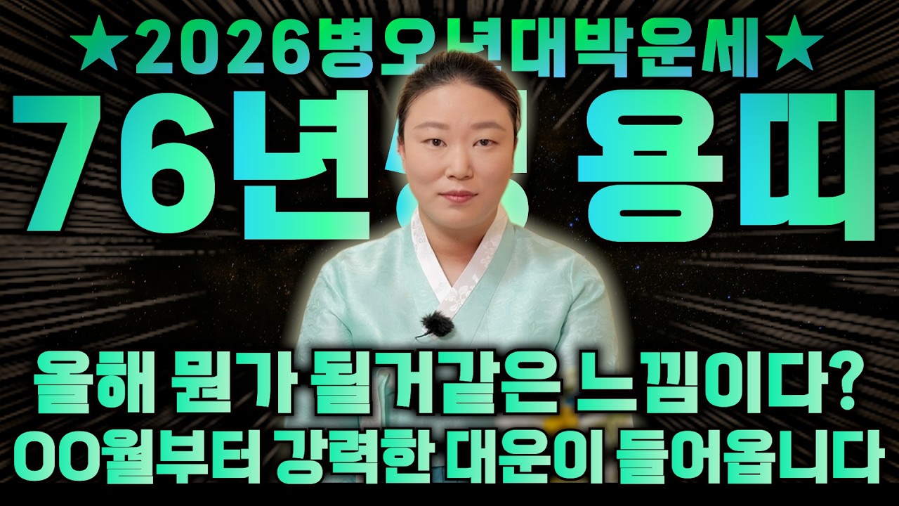 【 1976년 51세 병진생 용띠의 평생운세 】2026년 병오년 '51세 용띠'에게 무조건 찾아오는 변화와 기회들 / 문서대운으로 하는 일마다 대박?! 76년생 51세 용띠 운세