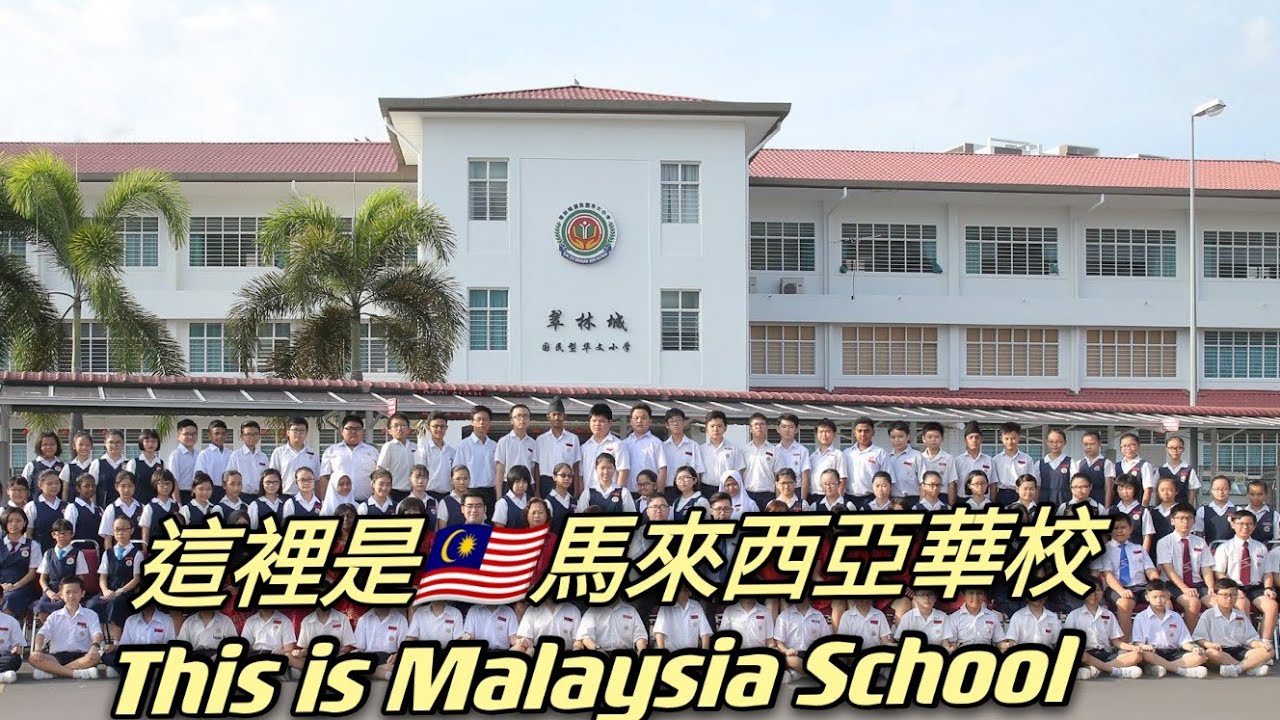 大馬華校❷ 想了解馬來西亞華校嗎？【let＇s go Visit Malaysian school】原來馬來西亞🇲🇾華文學校這樣好！👍🏿华人的文化在大马保存很完好！【我感動了】