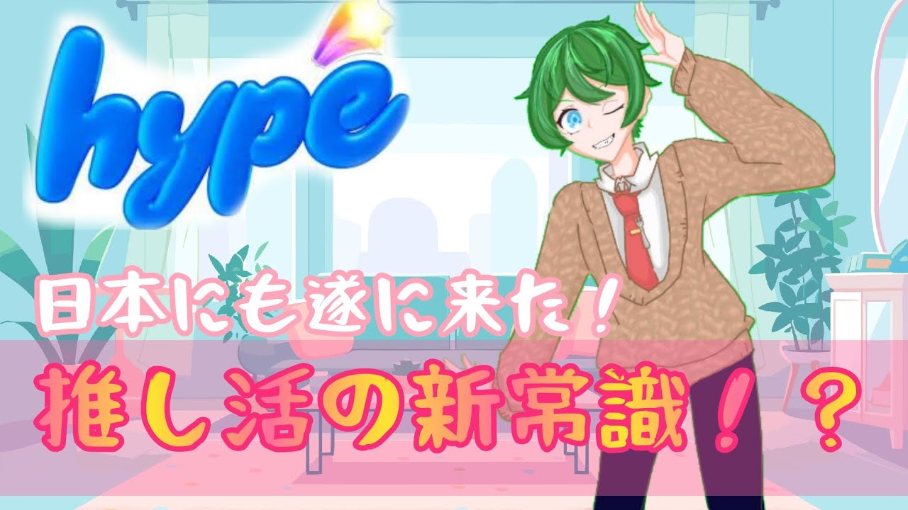 YouTubeに新機能「hype/ハイプ」が追加！仕組みについて解説！