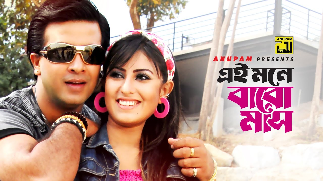 Ei Mone Baro Mash | এই মনে বারো মাস | Shakib Khan & Shokh | Bolona Tumi Amar