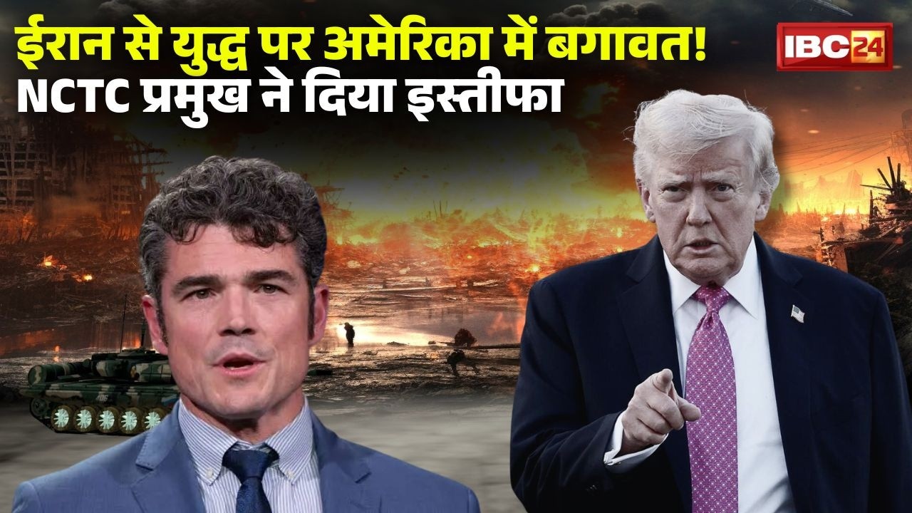 Middle East War: Iran से युद्ध के बीच Trump को बड़ा झटका। NCTC प्रमुख Joe Kent ने दिया इस्तीफा