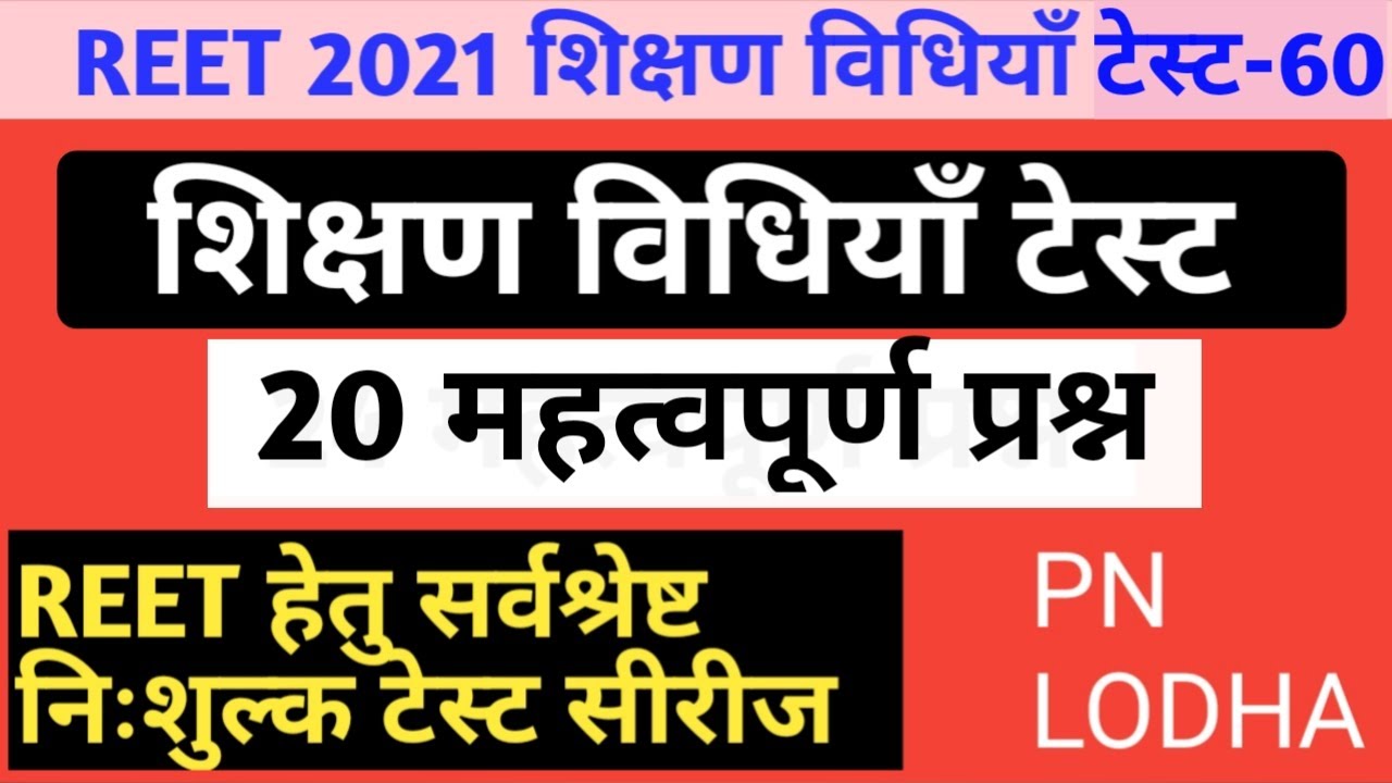 Reet 2021 // teaching method test series//level 1 online test/level 2 online test // by pn lodha