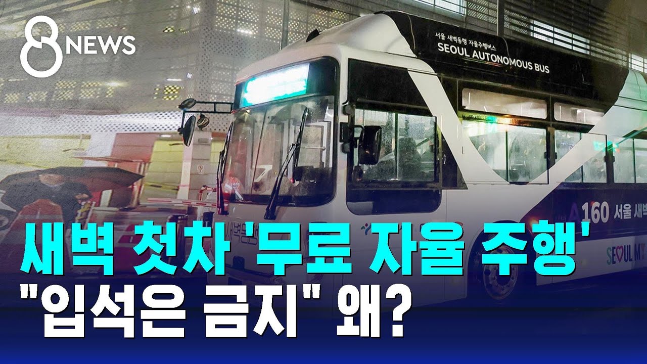 새벽 첫차 '무료 자율 주행'…